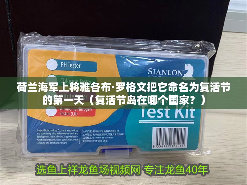 荷蘭海軍上將雅各布·羅格文把它命名為復(fù)活節(jié)的第一天（復(fù)活節(jié)島在哪個國家？）