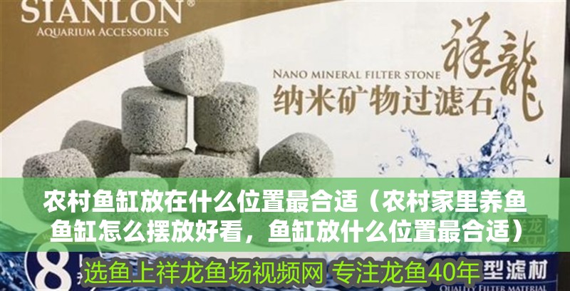 農(nóng)村魚缸放在什么位置最合適（農(nóng)村家里養(yǎng)魚魚缸怎么擺放好看，魚缸放什么位置最合適）
