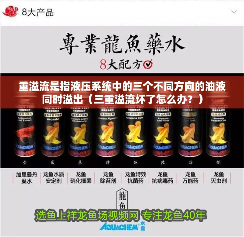 重溢流是指液壓系統中的三個不同方向的油液同時溢出（三重溢流壞了怎么辦？）