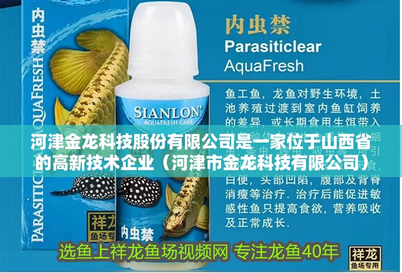 河津金龍科技股份有限公司是一家位于山西省的高新技術企業（河津市金龍科技有限公司）