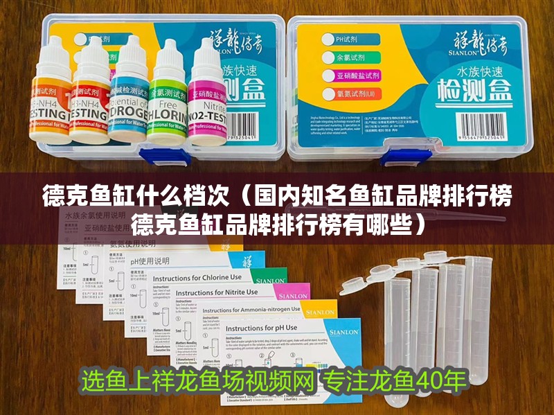 德克魚缸什么檔次（國內知名魚缸品牌排行榜德克魚缸品牌排行榜有哪些）