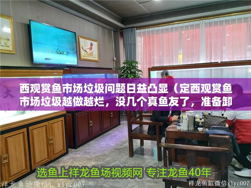 西觀賞魚市場垃圾問題日益凸顯（定西觀賞魚市場垃圾越做越爛，沒幾個真魚友了，準備卸載了）