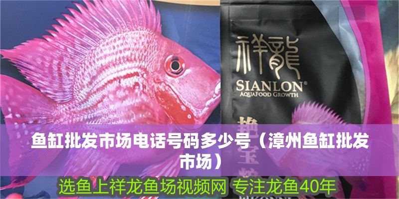 魚缸批發市場電話號碼多少號（<strong><mark>漳州</mark></strong>魚缸批發市場）