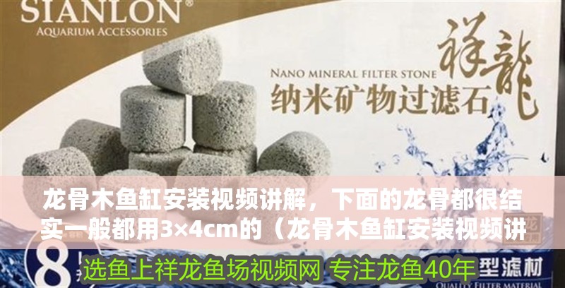 龍骨木魚缸安裝視頻講解，下面的龍骨都很結實一般都用3×4cm的（龍骨木魚缸安裝視頻講解）