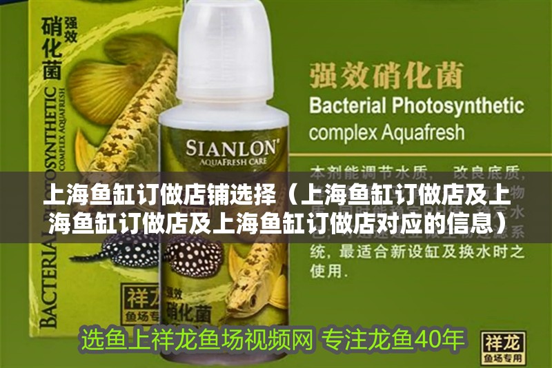上海魚缸訂做店鋪選擇（上海魚缸訂做店及上海魚缸訂做店及上海魚缸訂做店對應的信息）
