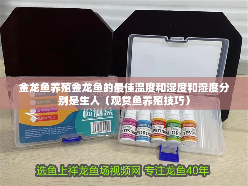 金龍魚養殖金龍魚的最佳溫度和濕度和濕度分別是生人（觀賞魚養殖技巧）