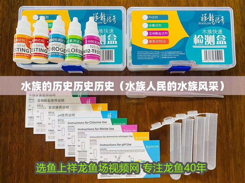 水族的歷史歷史歷史（水族人民的水族風(fēng)采）