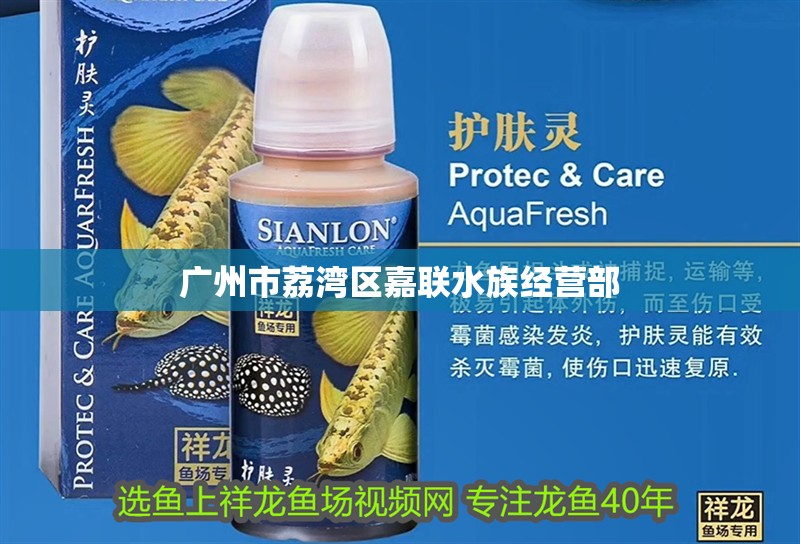 廣州市荔灣區嘉聯水族經營部