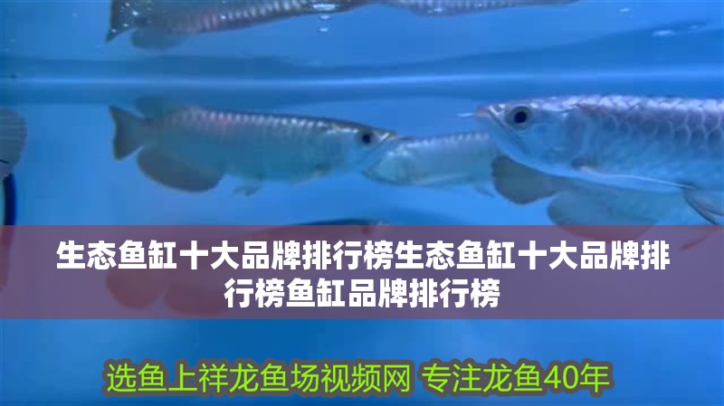 生態(tài)魚缸十大品牌排行榜生態(tài)魚缸十大品牌排行榜魚缸品牌排行榜