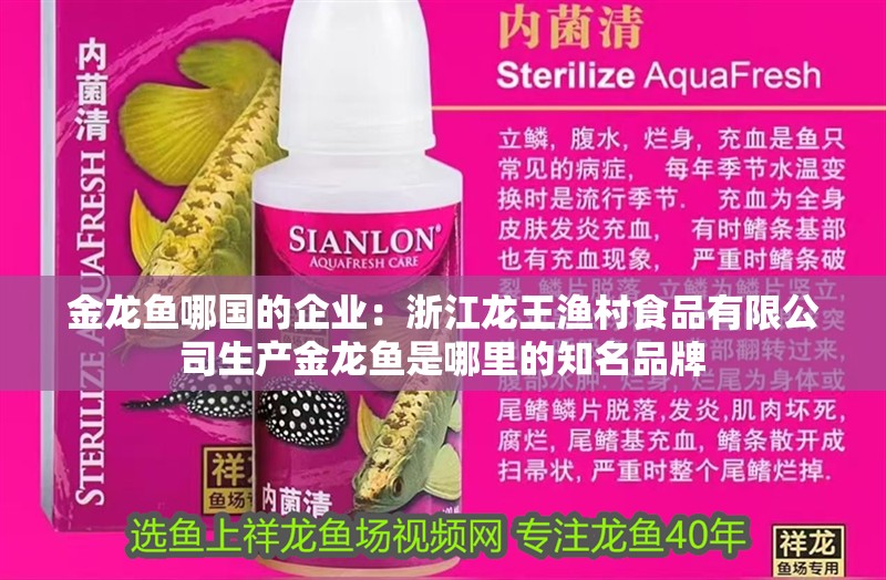 金龍魚哪國的企業：浙江龍王漁村食品有限公司生產金龍魚是哪里的知名品牌