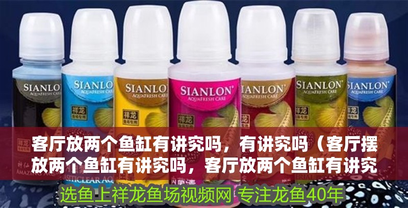 客廳放兩個魚缸有講究嗎，有講究嗎（客廳擺放兩個魚缸有講究嗎，客廳放兩個魚缸有講究嗎）