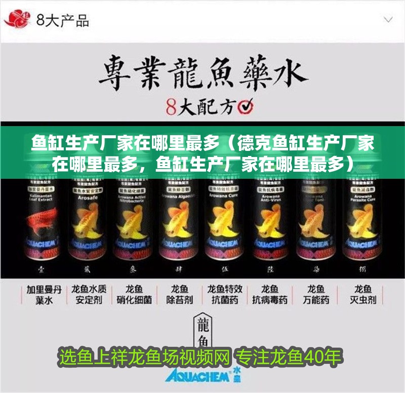 魚缸生產(chǎn)廠家在哪里最多（德克魚缸生產(chǎn)廠家在哪里最多，魚缸生產(chǎn)廠家在哪里最多）