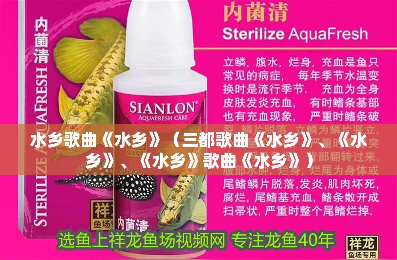 水鄉歌曲《水鄉》（三都歌曲《水鄉》、《水鄉》、《水鄉》歌曲《水鄉》）