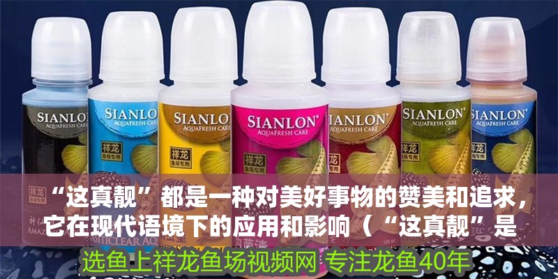 “這真靚”都是一種對美好事物的贊美和追求，它在現(xiàn)代語境下的應(yīng)用和影響（“這真靚”是一個(gè)簡短的表達(dá)）