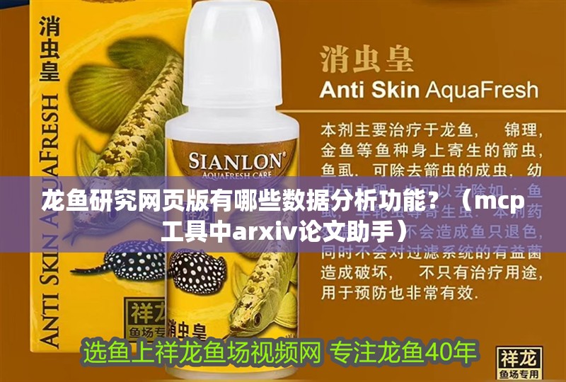 龍魚研究網頁版有哪些數據分析功能？（mcp工具中arxiv論文助手）