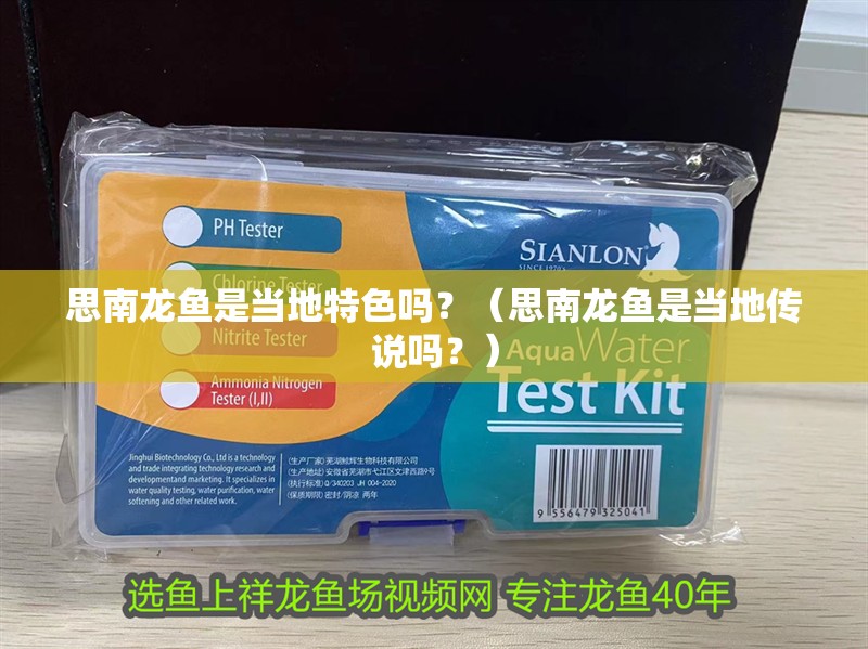 思南龍魚是當地特色嗎？（思南龍魚是當地傳說嗎？）