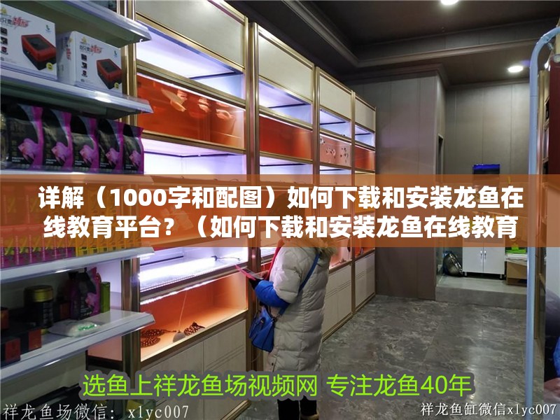 詳解（1000字和配圖）如何下載和安裝龍魚在線教育平臺？（如何下載和安裝龍魚在線教育平臺）
