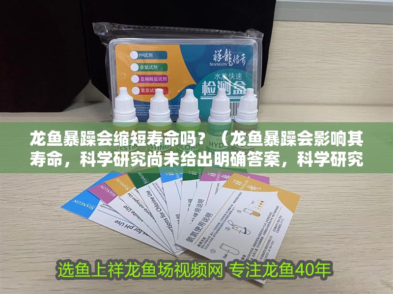 龍魚暴躁會縮短壽命嗎？（龍魚暴躁會影響其壽命，科學研究尚未給出明確答案，科學研究表明）