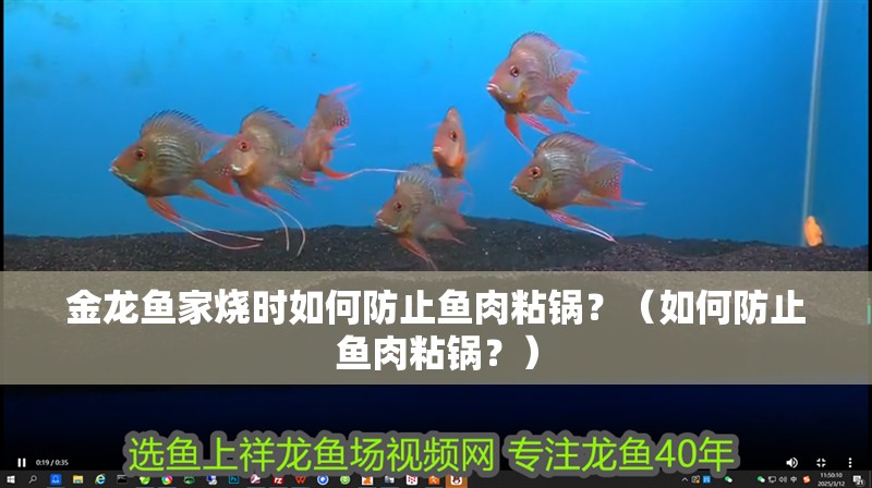 金龍魚家燒時如何防止魚肉粘鍋？（如何防止魚肉粘鍋？）