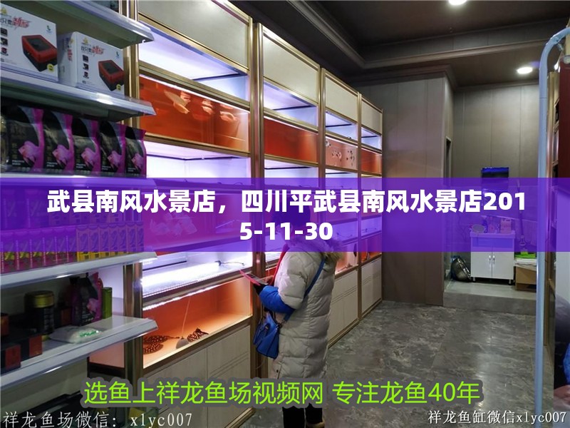 武縣南風水景店，四川平武縣南風水景店2015-11-30