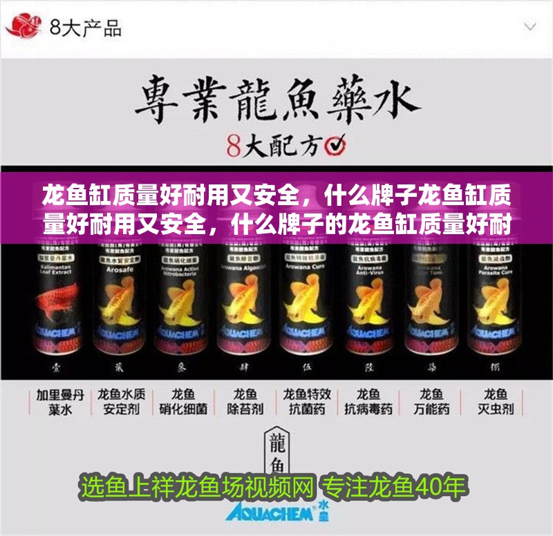 龍魚缸質(zhì)量好耐用又安全，什么牌子龍魚缸質(zhì)量好耐用又安全，什么牌子的龍魚缸質(zhì)量好耐用又安全