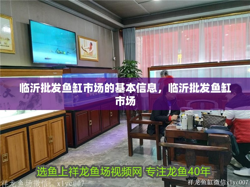 臨沂批發(fā)魚缸市場的基本信息，臨沂批發(fā)魚缸市場