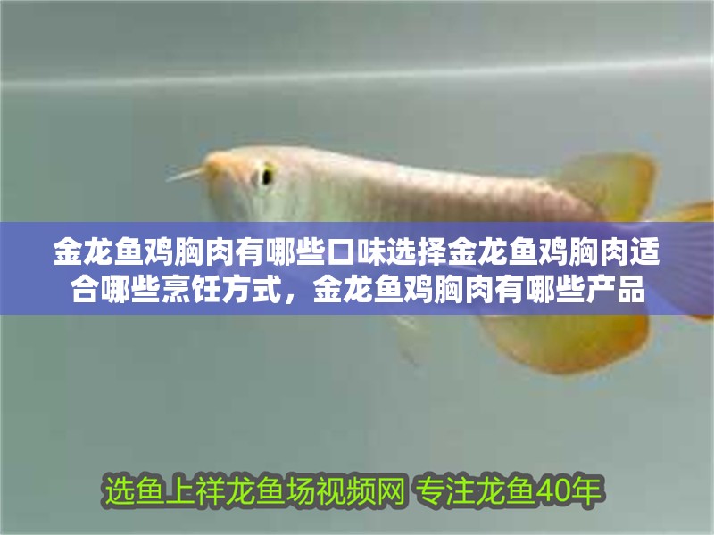金龍魚雞胸肉有哪些口味選擇金龍魚雞胸肉適合哪些烹飪方式，金龍魚雞胸肉有哪些產(chǎn)品