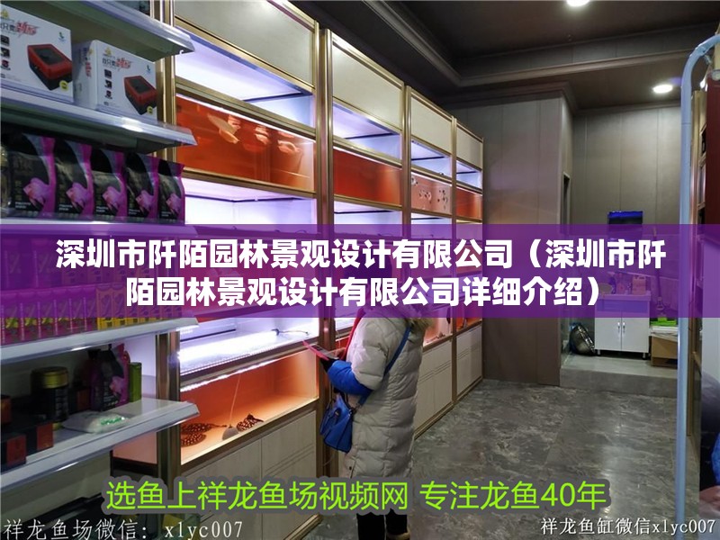 深圳市阡陌園林景觀設計有限公司（深圳市阡陌園林景觀設計有限公司詳細介紹）