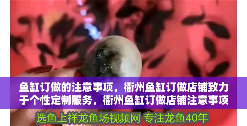 魚缸訂做的注意事項，衢州魚缸訂做店鋪致力于個性定制服務，衢州魚缸訂做店鋪注意事項