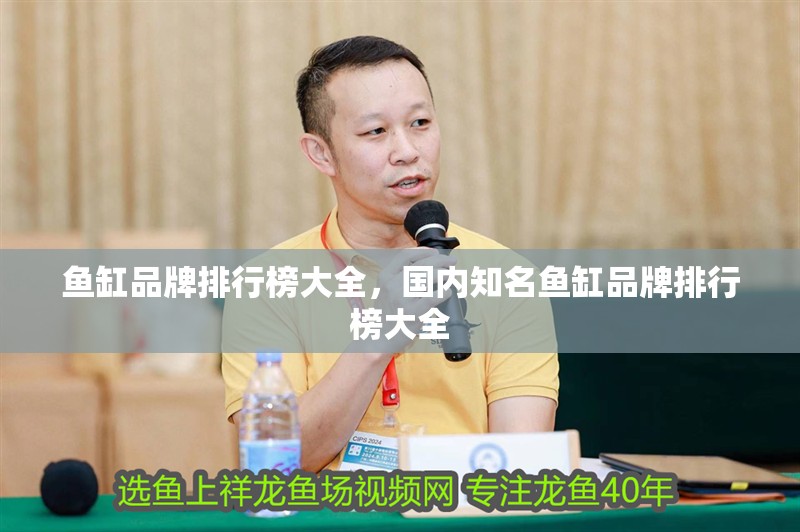 魚缸品牌排行榜大全，國內知名魚缸品牌排行榜大全