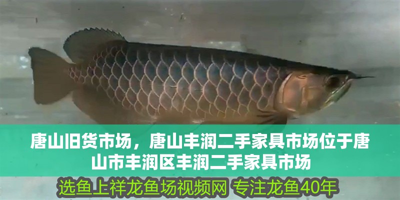 唐山舊貨市場(chǎng)，唐山豐潤二手家具市場(chǎng)位于唐山市豐潤區(qū)豐潤二手家具市場(chǎng)