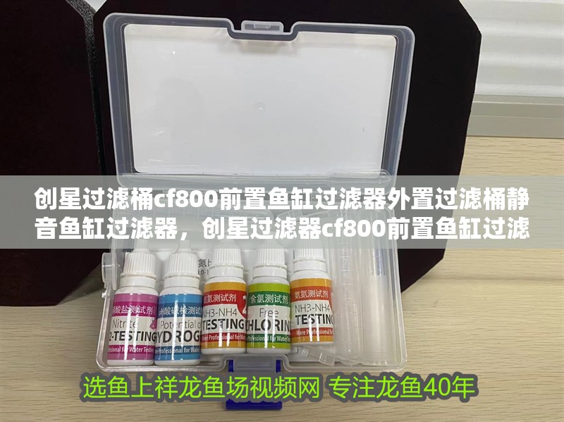 創星過濾桶cf800前置魚缸過濾器外置過濾桶靜音魚缸過濾器，創星過濾器cf800前置魚缸過濾器外置過濾桶靜音魚缸水族箱機頭