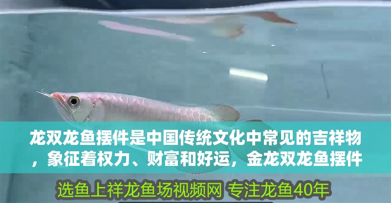 龍雙龍魚擺件是中國傳統(tǒng)文化中常見的吉祥物，象征著權(quán)力、財富和好運，金龍雙龍魚擺件是中國傳統(tǒng)文化中常見的吉祥物象征