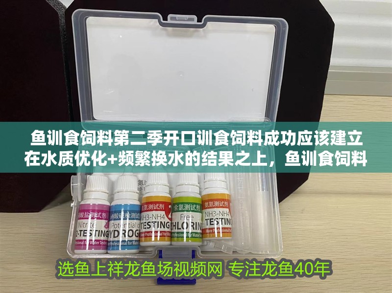 魚訓食飼料第二季開口訓食飼料成功應該建立在水質優化+頻繁換水的結果之上，魚訓食飼料第二季