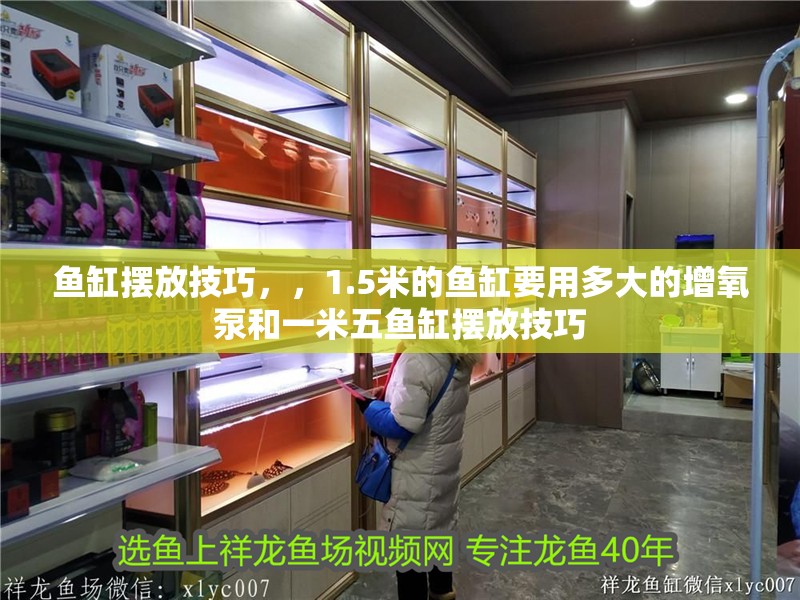 魚缸擺放技巧，，1.5米的魚缸要用多大的增氧泵和一米五魚缸擺放技巧