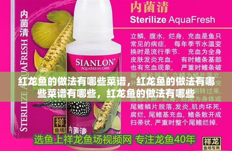 紅龍魚的做法有哪些菜譜，紅龍魚的做法有哪些菜譜有哪些，紅龍魚的做法有哪些