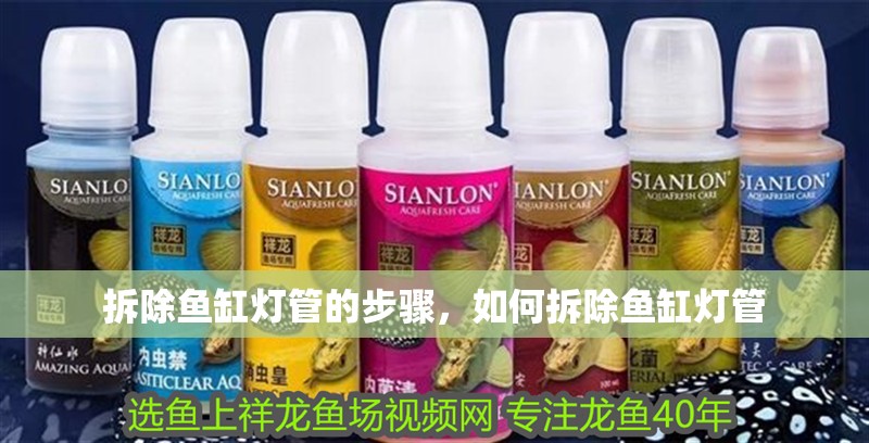 拆除魚缸燈管的步驟，如何拆除魚缸燈管