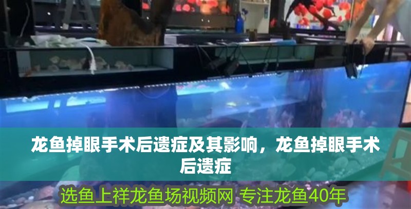 龍魚掉眼手術后遺癥及其影響，龍魚掉眼手術后遺癥