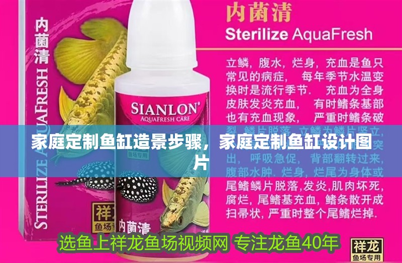 家庭定制魚缸造景步驟，家庭定制魚缸設計圖片
