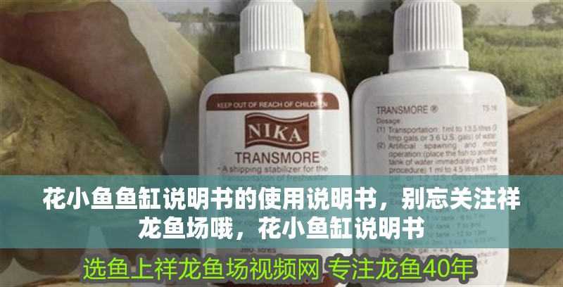 花小魚魚缸說明書的使用說明書，別忘關注祥龍魚場哦，花小魚缸說明書