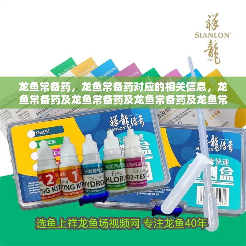 龍魚常備藥，龍魚常備藥對應的相關信息，龍魚常備藥及龍魚常備藥及龍魚常備藥及龍魚常備藥及龍魚常備藥物