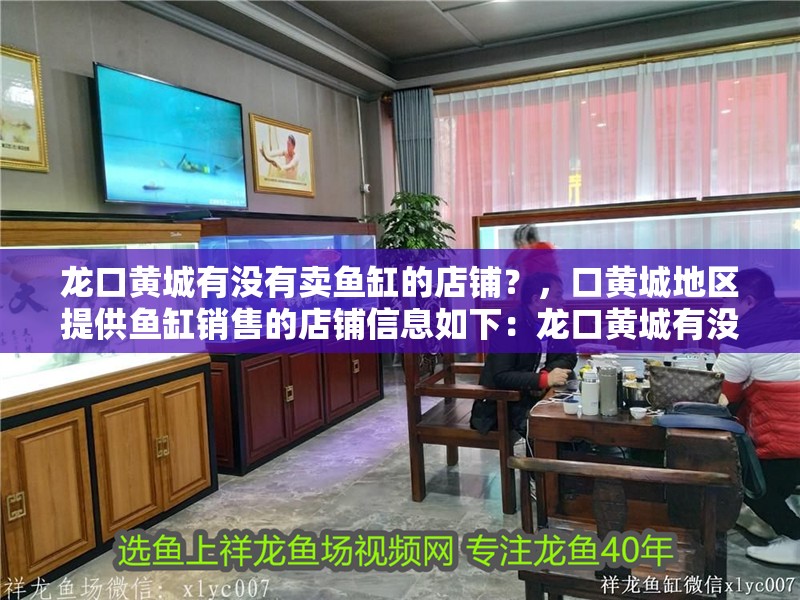 龍口黃城有沒(méi)有賣(mài)魚(yú)缸的店鋪？，口黃城地區(qū)提供魚(yú)缸銷(xiāo)售的店鋪信息如下：龍口黃城有沒(méi)有賣(mài)魚(yú)缸的