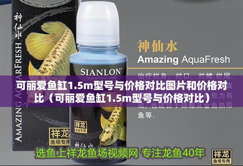可麗愛魚缸1.5m型號與價格對比圖片和價格對比（可麗愛魚缸1.5m型號與價格對比）