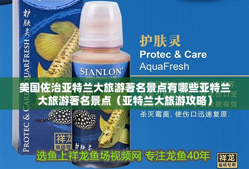 美國佐治亞特蘭大旅游著名景點有哪些亞特蘭大旅游著名景點（亞特蘭大旅游攻略）