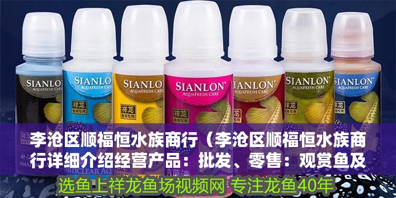 李滄區順福恒水族商行（李滄區順福恒水族商行詳細介紹經營產品：批發、零售：觀賞魚及其用品）