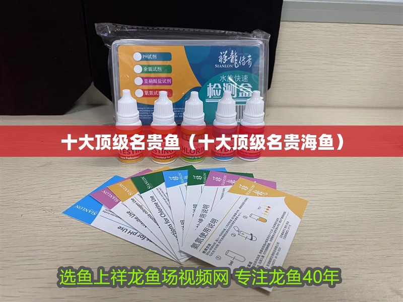 十大頂級名貴魚（十大頂級名貴海魚）