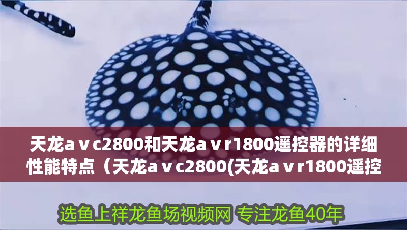 天龍aⅴc2800和天龍aⅴr1800遙控器的詳細(xì)性能特點(diǎn)（天龍aⅴc2800(天龍aⅴr1800遙控器)x8500ha怎么樣）