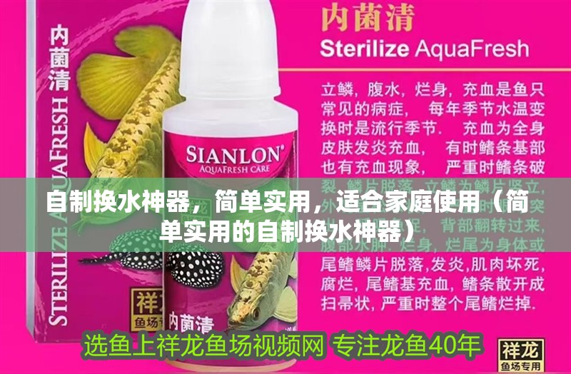 自制換水神器，簡單實用，適合家庭使用（簡單實用的自制換水神器）
