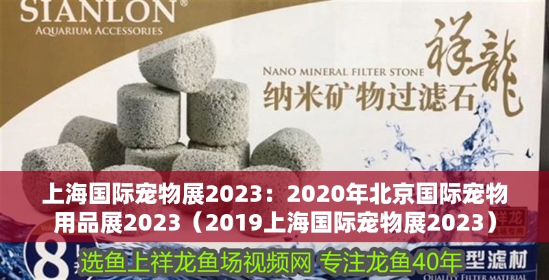上海國際寵物展2023：2020年北京國際寵物用品展2023（2019上海國際寵物展2023）