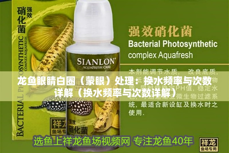 龍魚眼睛白圈（蒙眼）處理：換水頻率與次數詳解（換水頻率與次數詳解）
